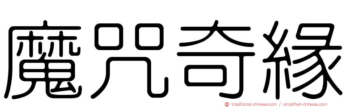 魔咒奇緣