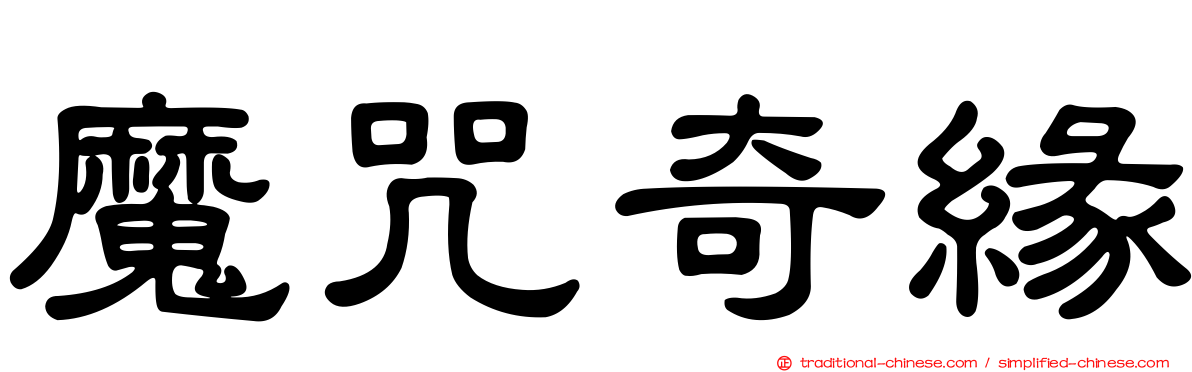 魔咒奇緣