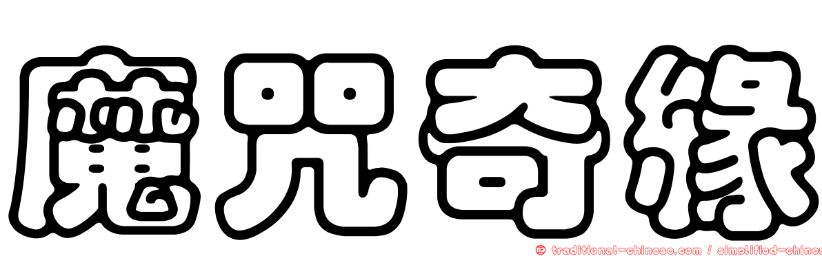 魔咒奇緣