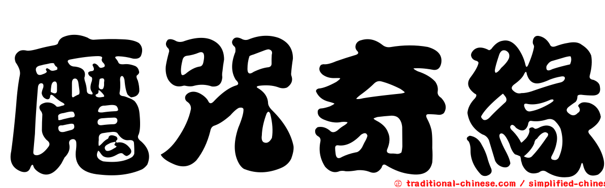 魔咒奇緣