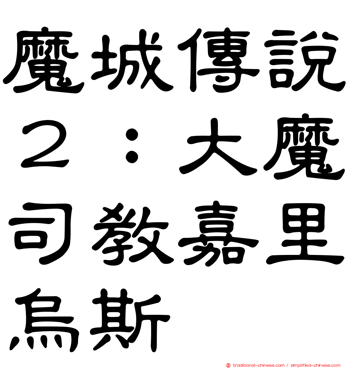 魔城傳說２：大魔司教嘉里烏斯