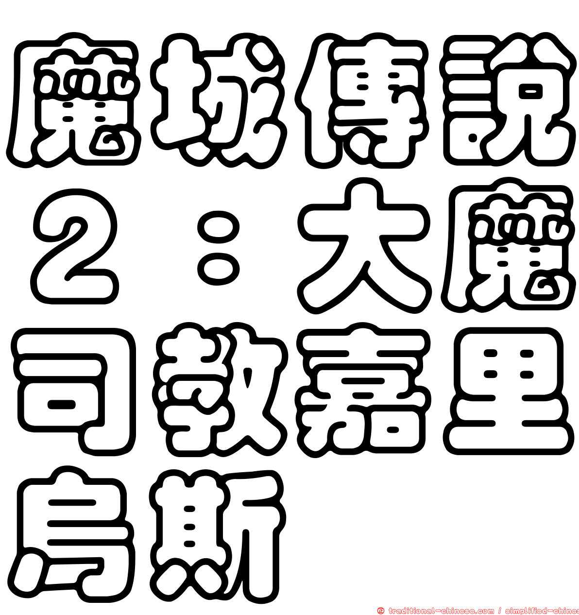 魔城傳說２：大魔司教嘉里烏斯