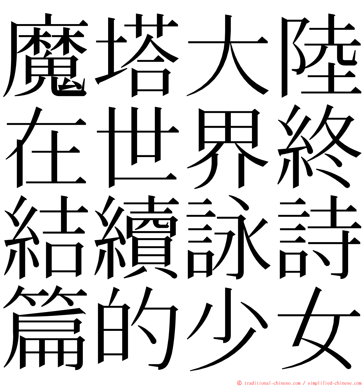 魔塔大陸在世界終結續詠詩篇的少女 ming font