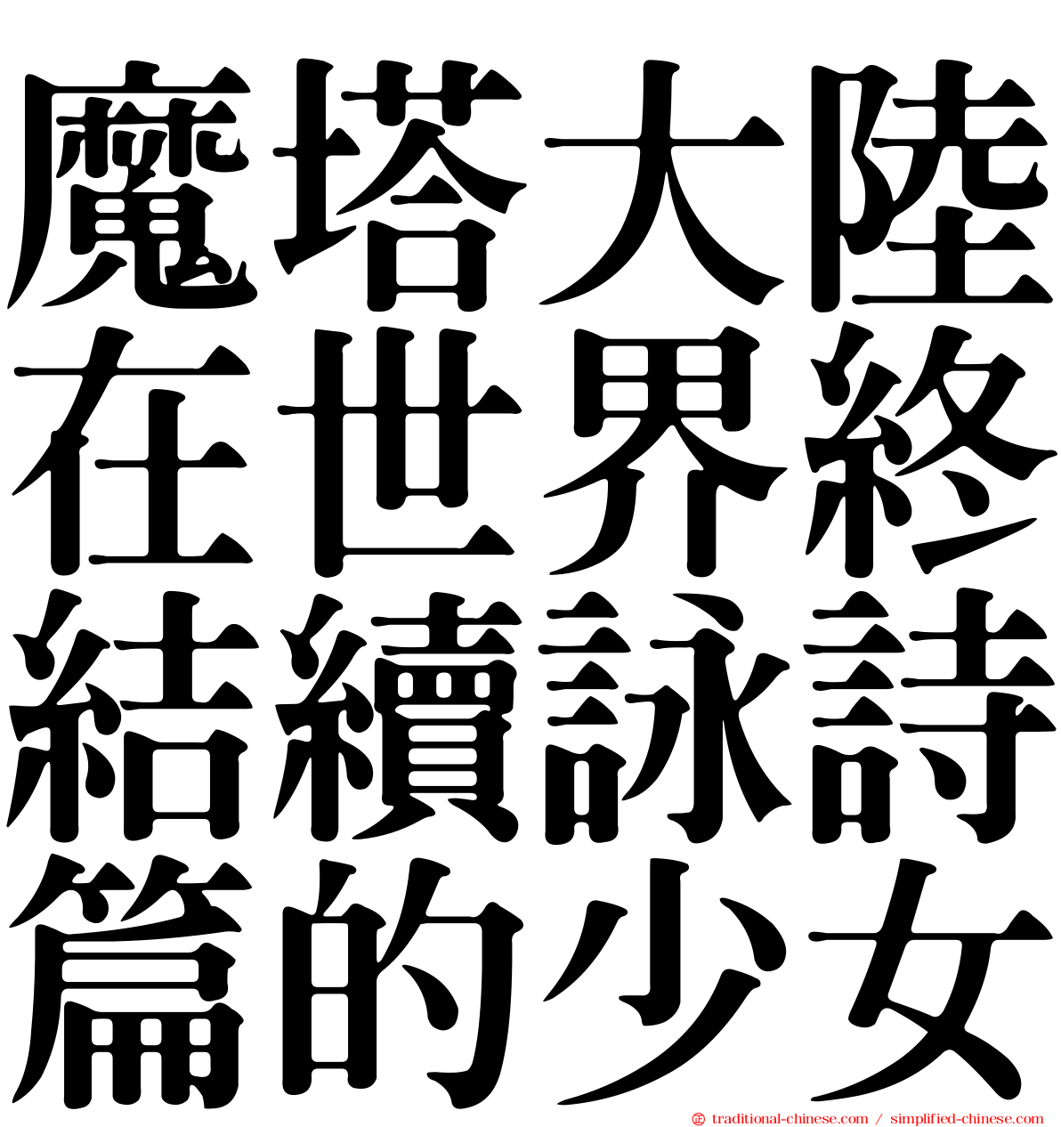 魔塔大陸在世界終結續詠詩篇的少女