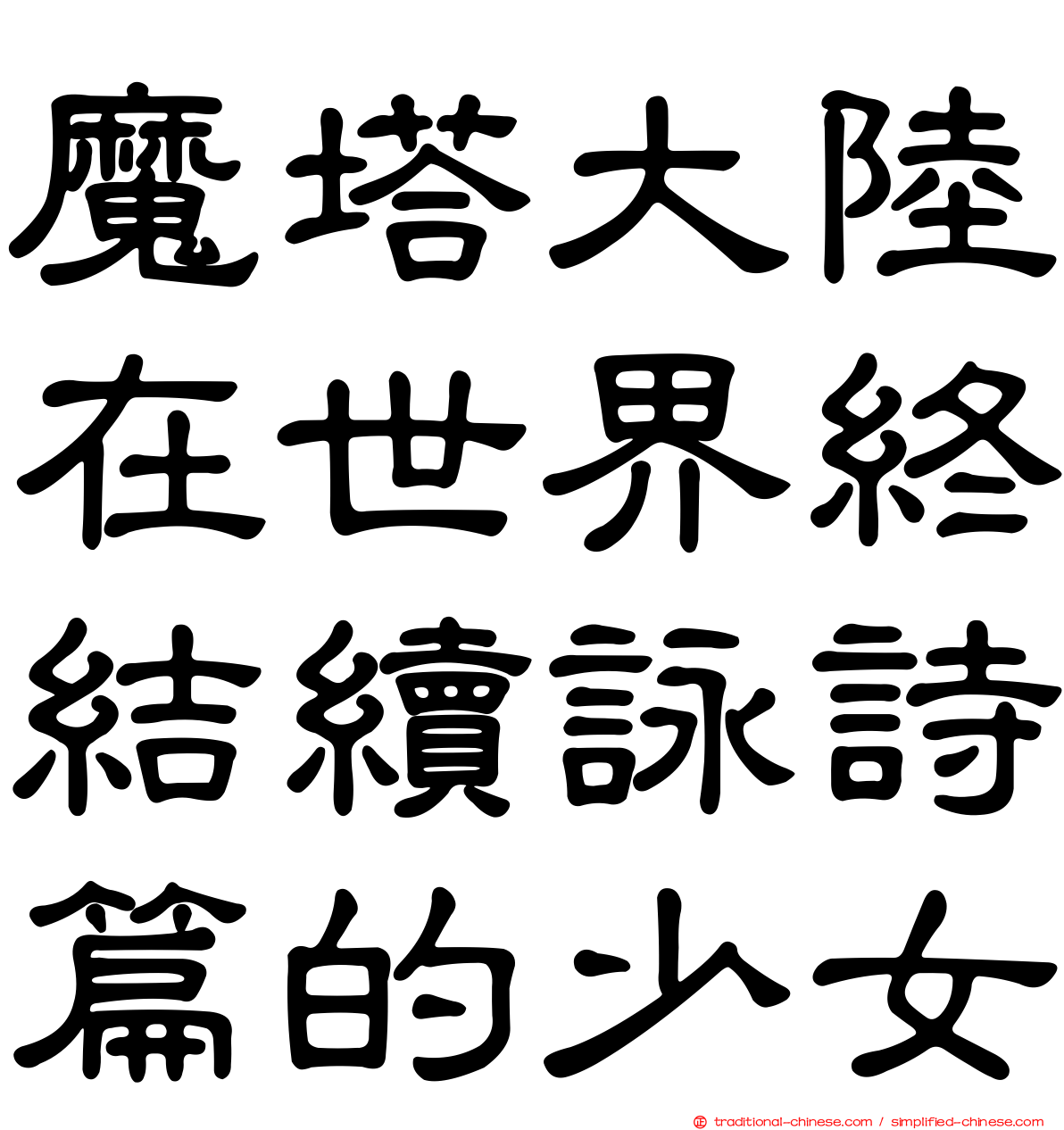 魔塔大陸在世界終結續詠詩篇的少女