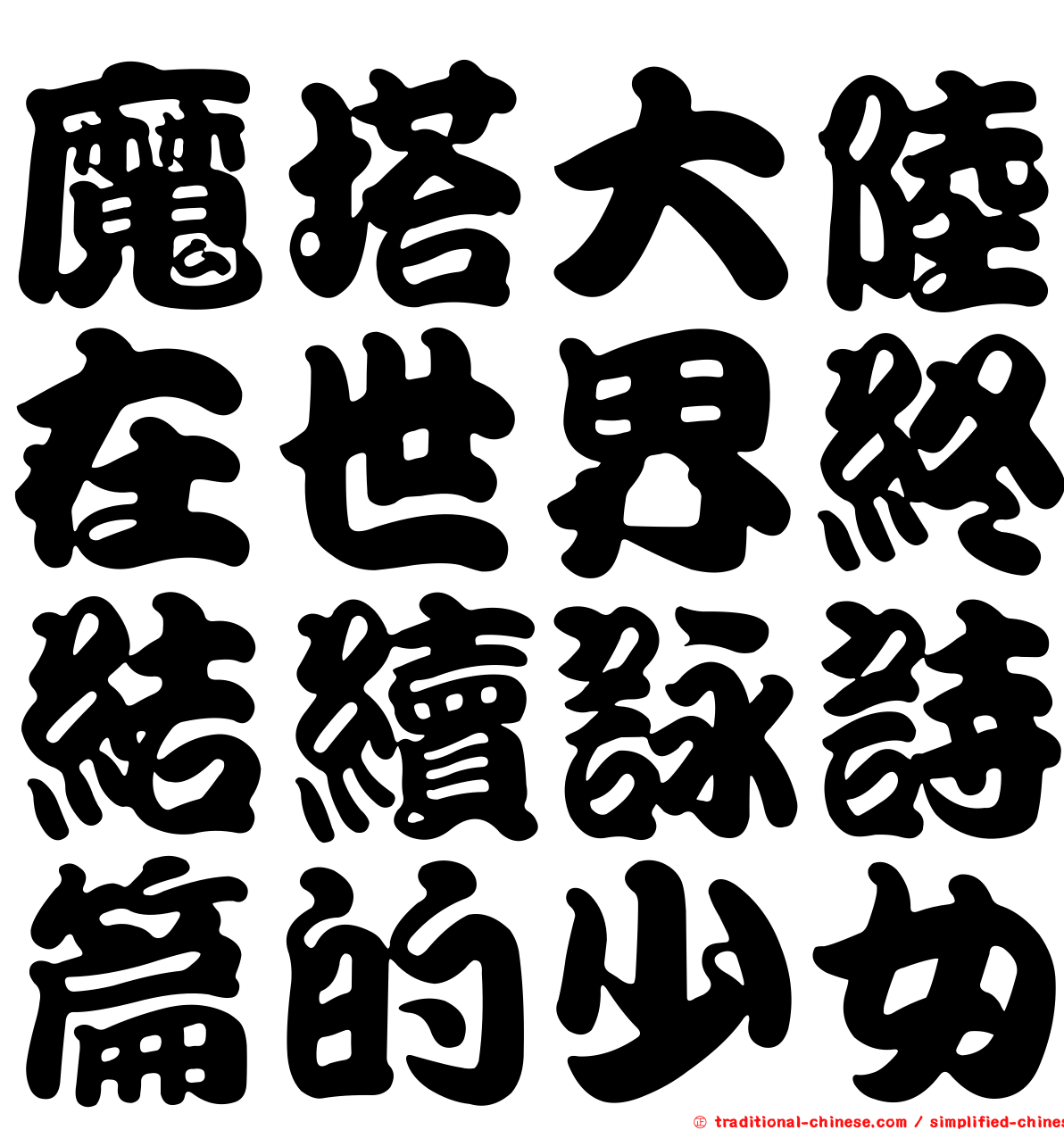 魔塔大陸在世界終結續詠詩篇的少女