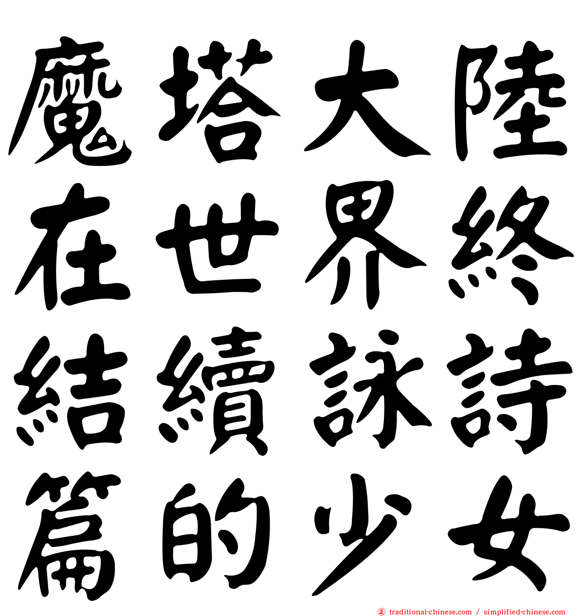 魔塔大陸在世界終結續詠詩篇的少女