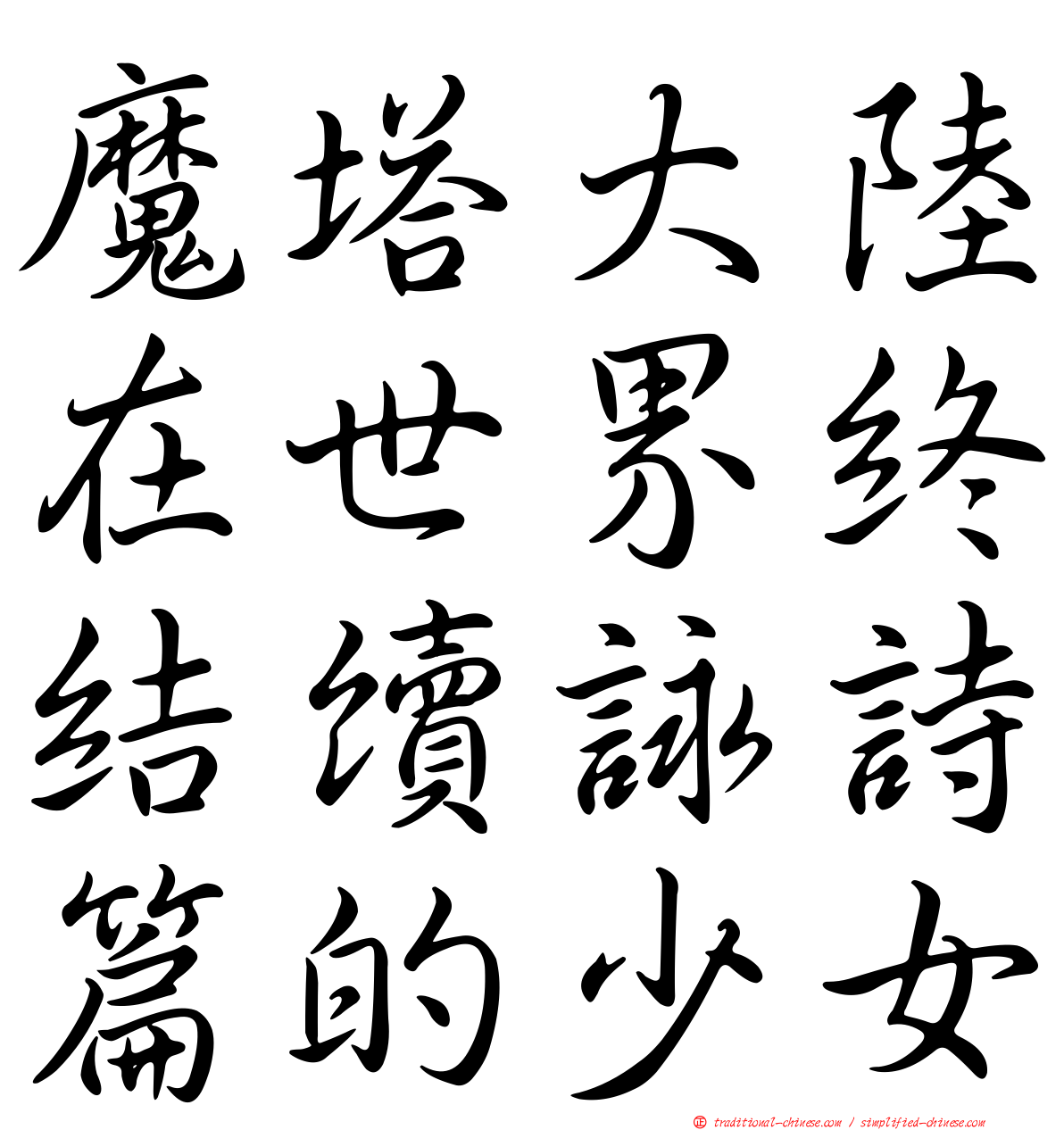 魔塔大陸在世界終結續詠詩篇的少女
