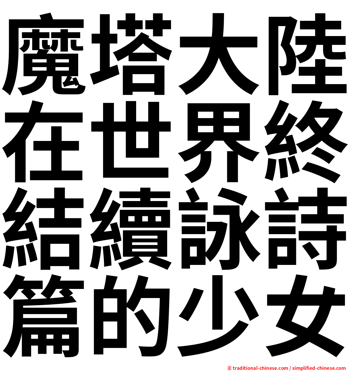 魔塔大陸在世界終結續詠詩篇的少女