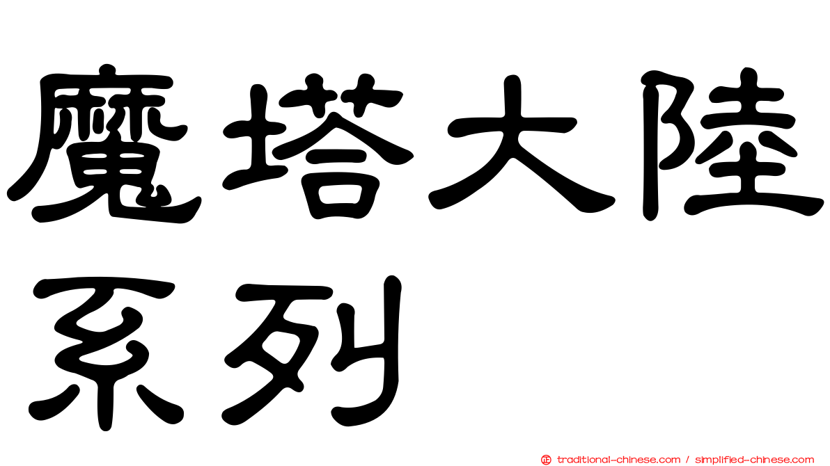 魔塔大陸系列