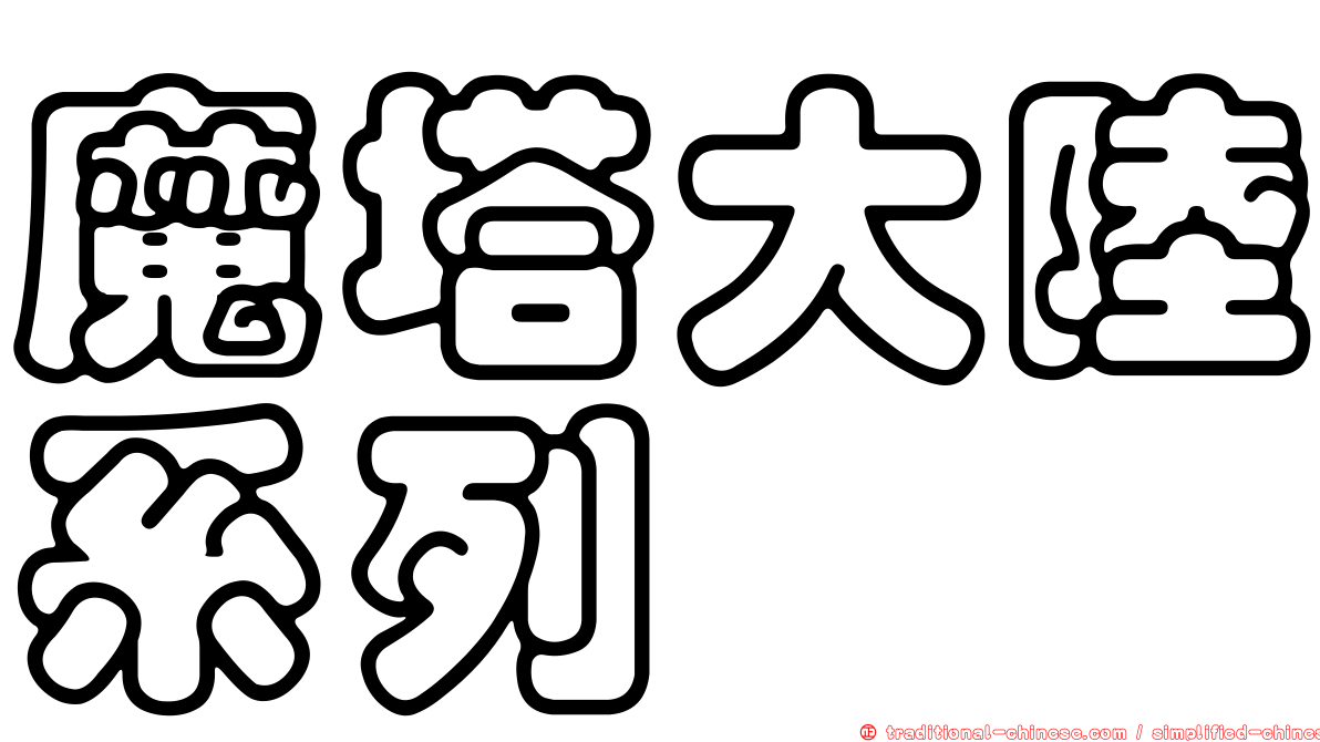 魔塔大陸系列