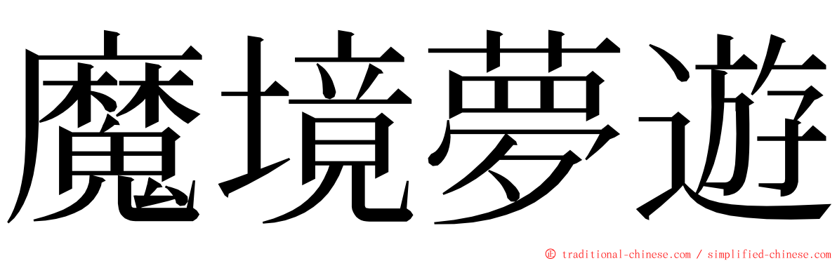 魔境夢遊 ming font