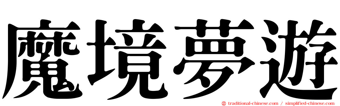 魔境夢遊
