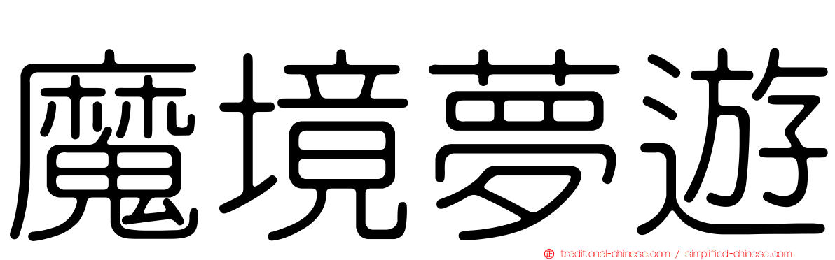 魔境夢遊