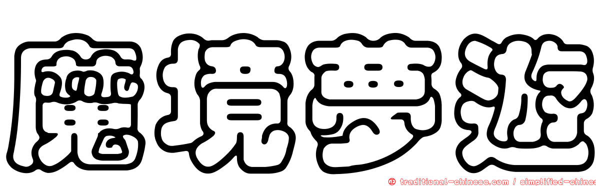 魔境夢遊