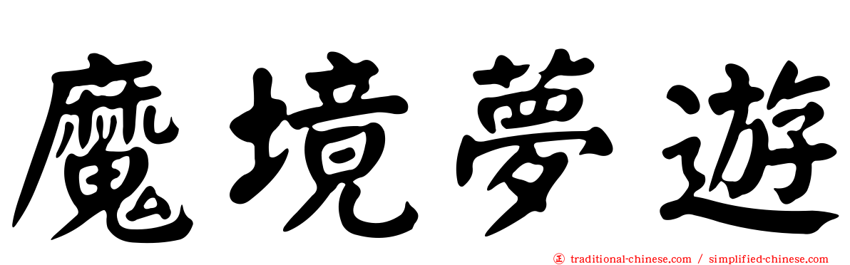 魔境夢遊