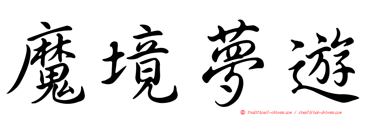 魔境夢遊