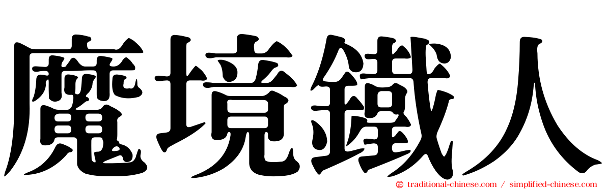 魔境鐵人