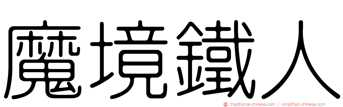 魔境鐵人