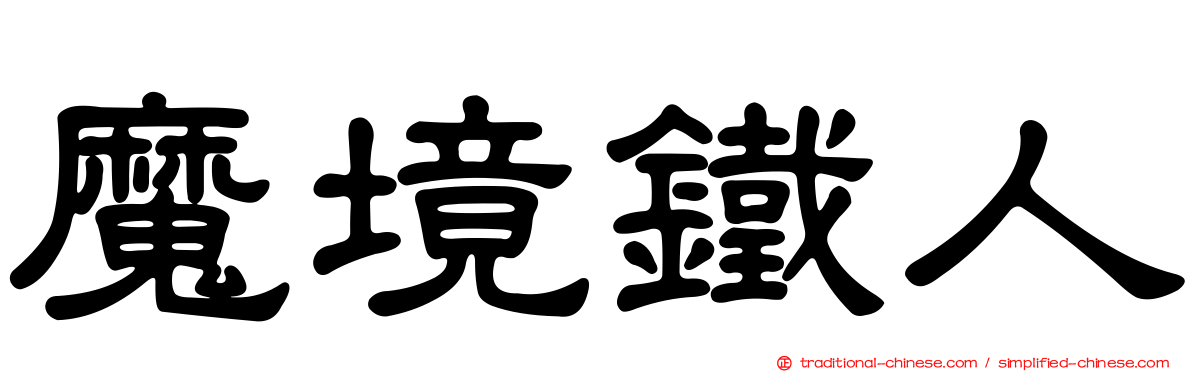 魔境鐵人