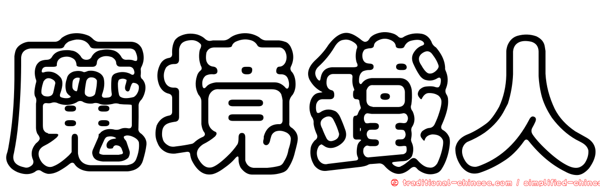魔境鐵人