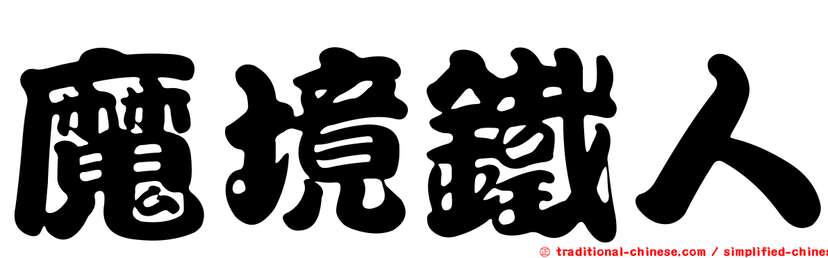 魔境鐵人