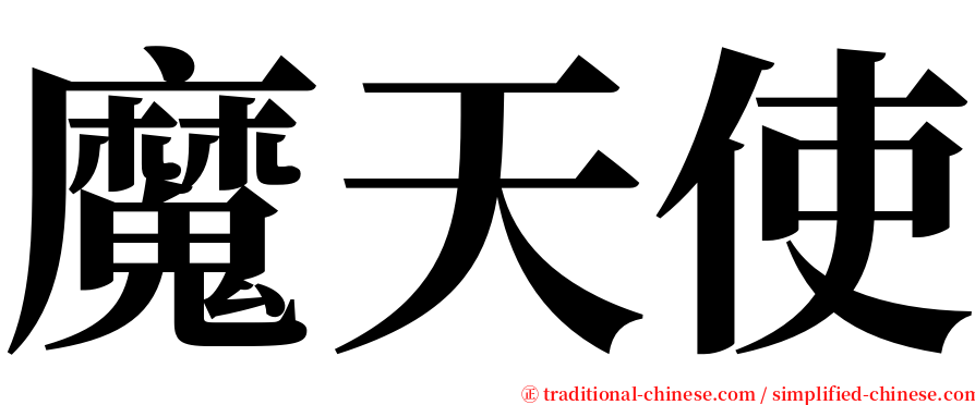 魔天使 serif font