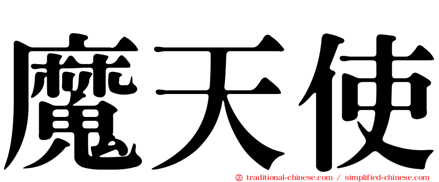 魔天使