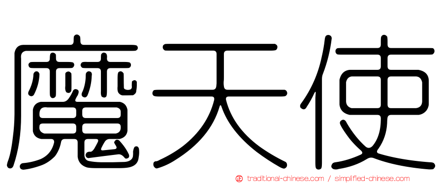魔天使