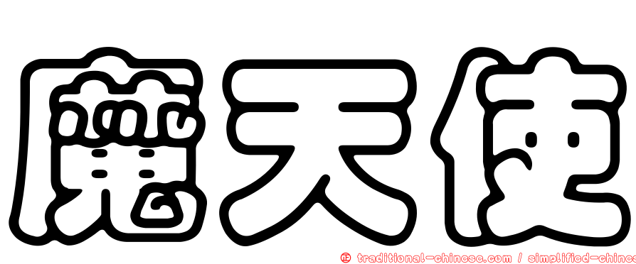 魔天使