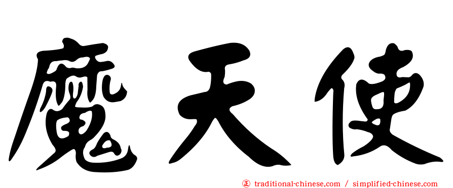 魔天使