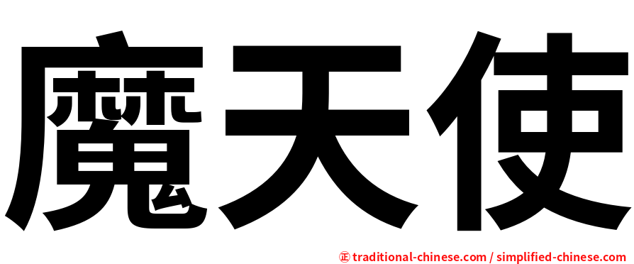 魔天使