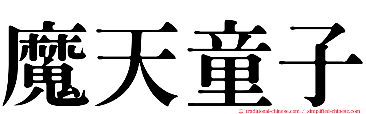 魔天童子