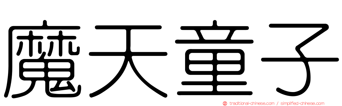 魔天童子