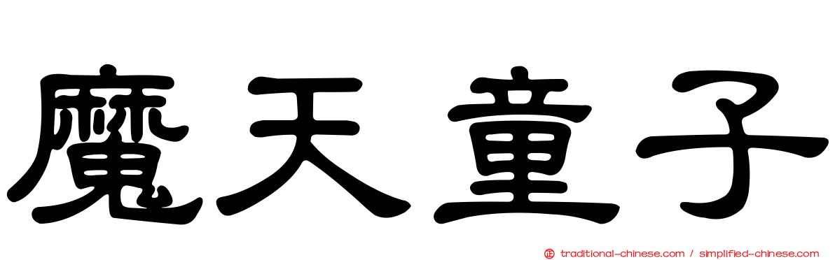 魔天童子