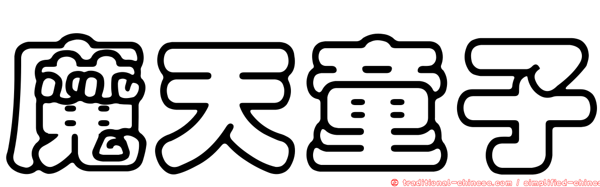 魔天童子