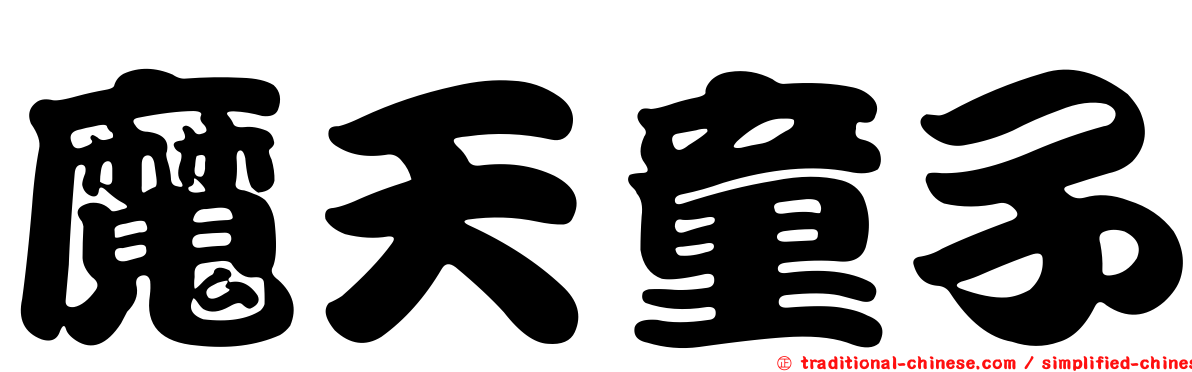 魔天童子