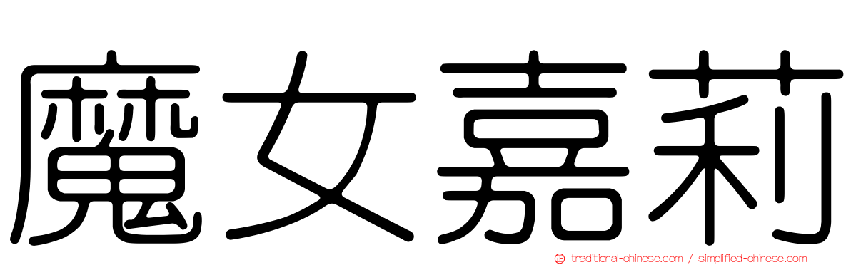 魔女嘉莉