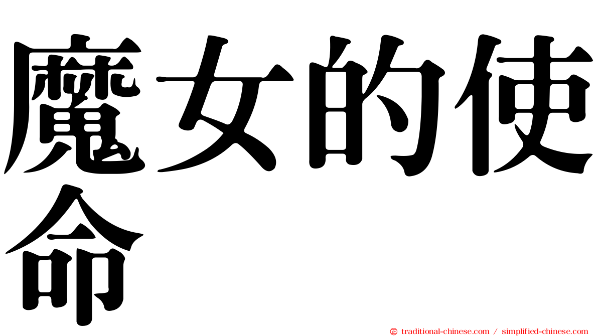 魔女的使命
