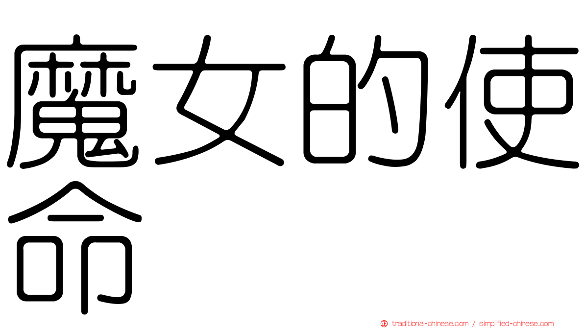 魔女的使命