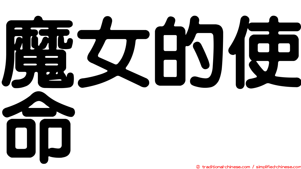 魔女的使命