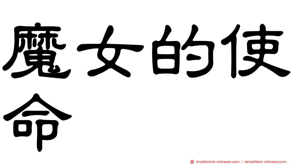 魔女的使命