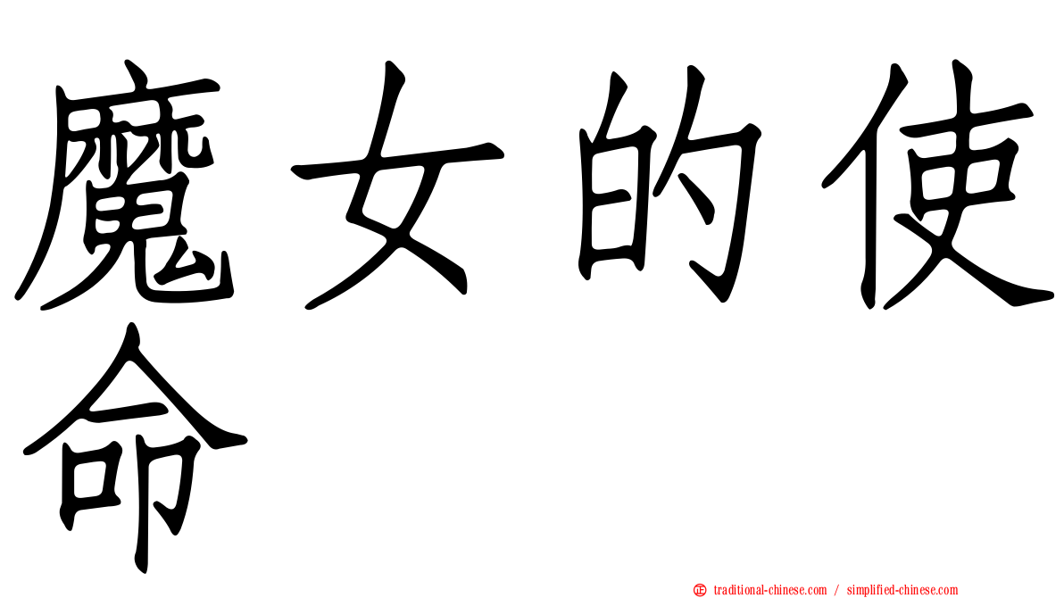魔女的使命