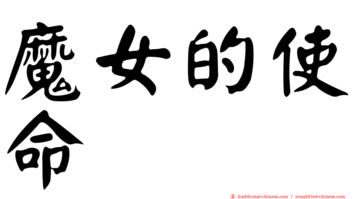 魔女的使命