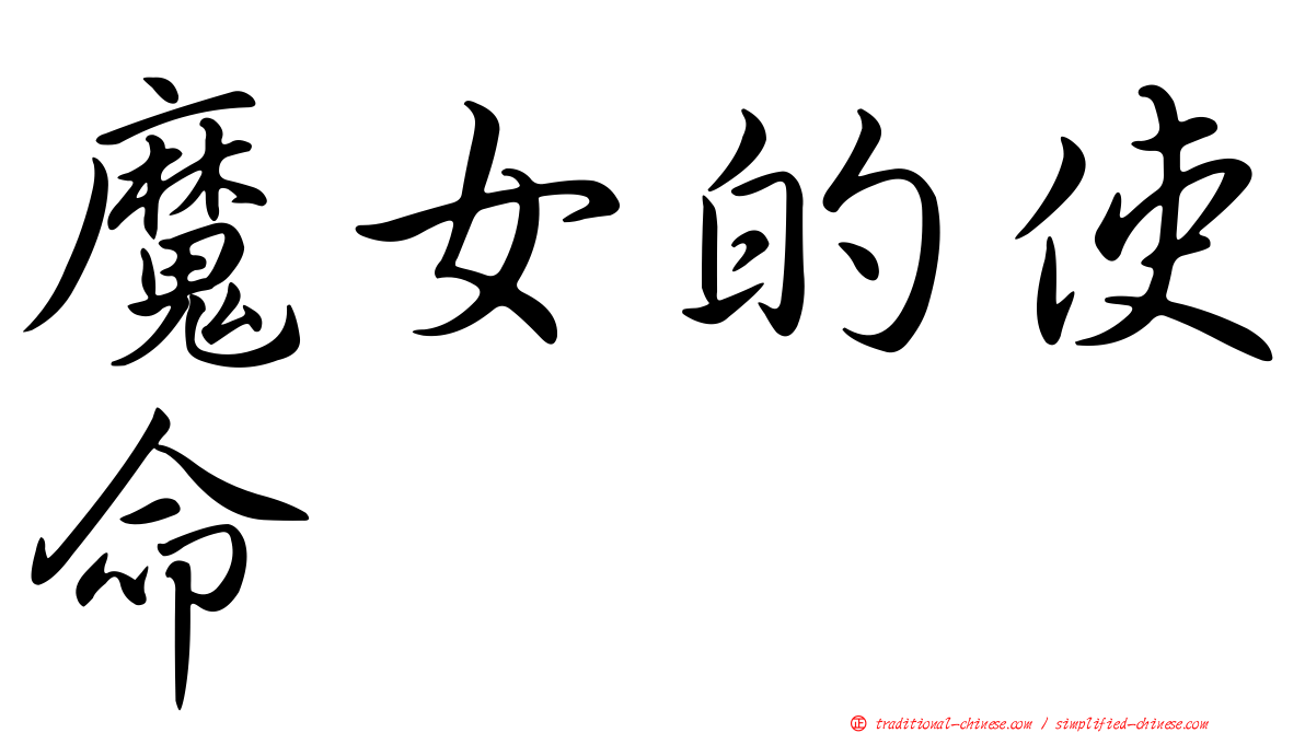 魔女的使命