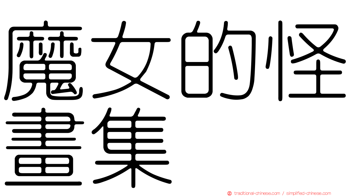 魔女的怪畫集