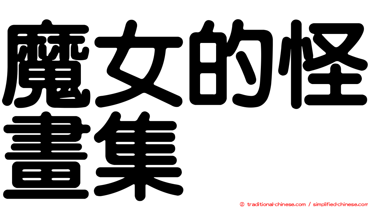 魔女的怪畫集