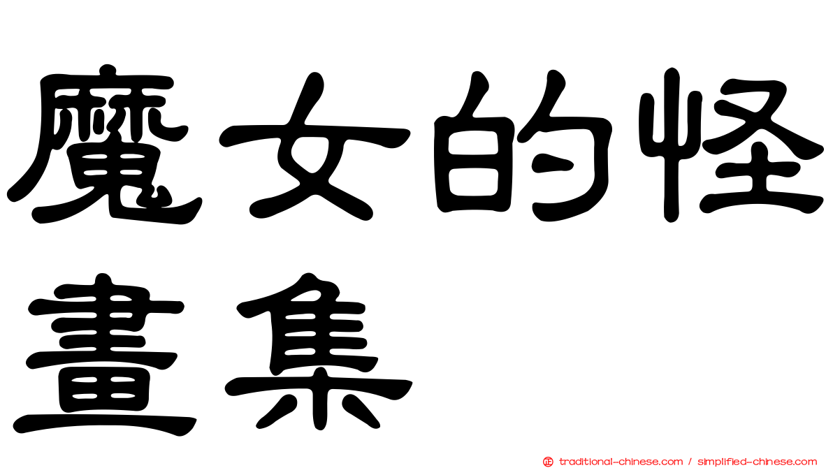 魔女的怪畫集