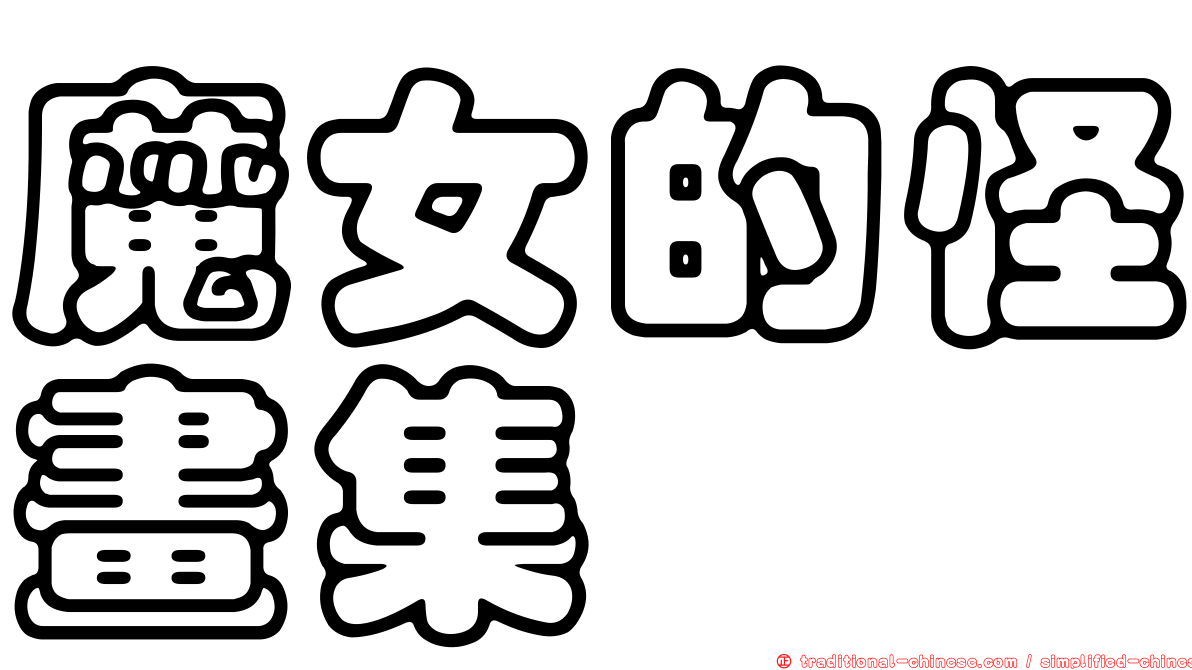 魔女的怪畫集