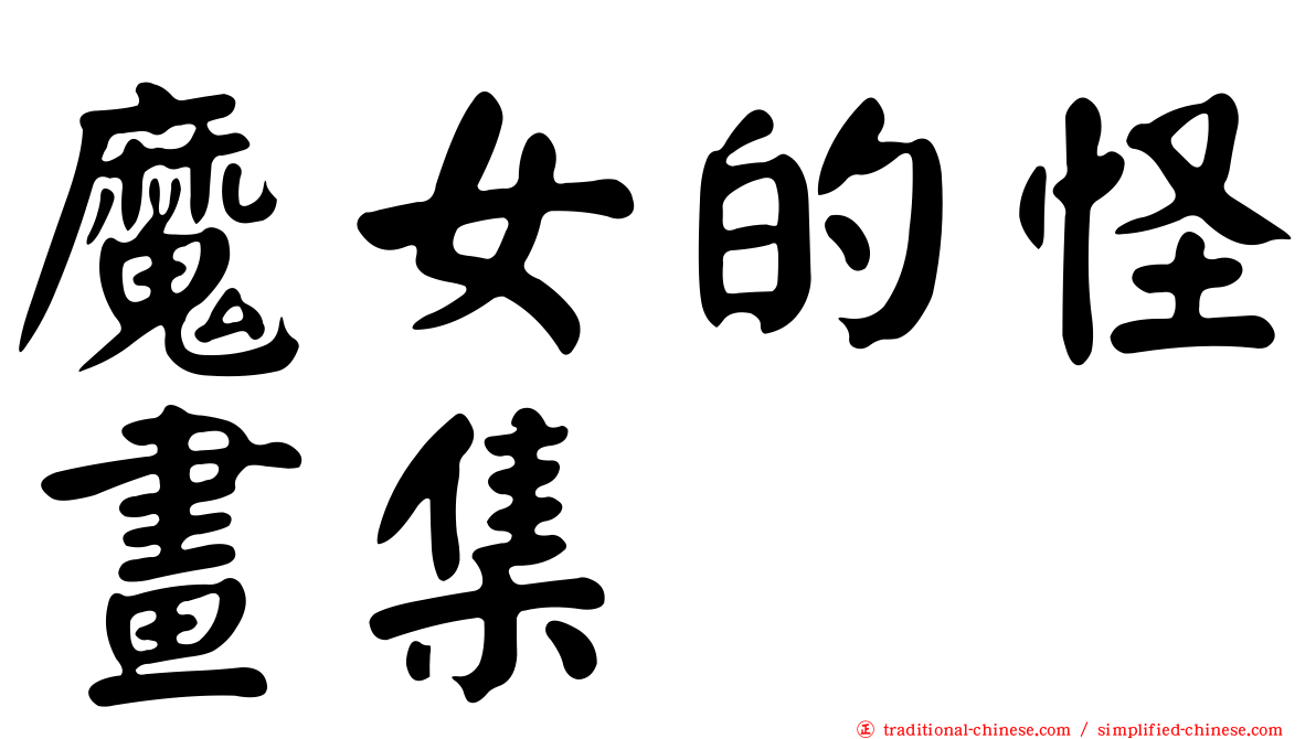 魔女的怪畫集